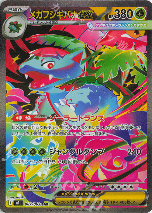 SAR メガフシギバナex | 販売 | [M1L] 拡張パック メガブレイブ | ポケモンカードゲーム
