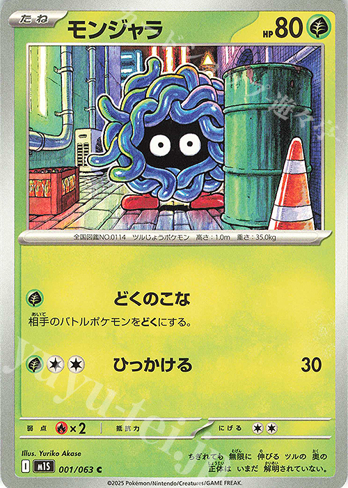 C モンジャラ | 販売 | [M1S] 拡張パック メガシンフォニア | ポケモンカードゲーム