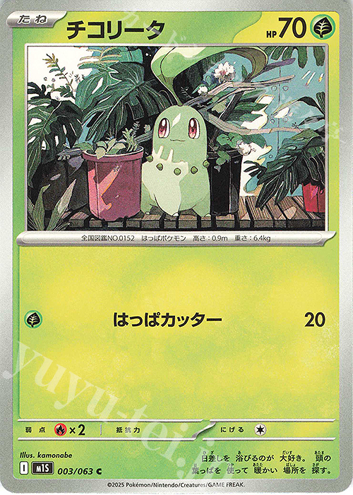 C チコリータ | 販売 | [M1S] 拡張パック メガシンフォニア | ポケモンカードゲーム