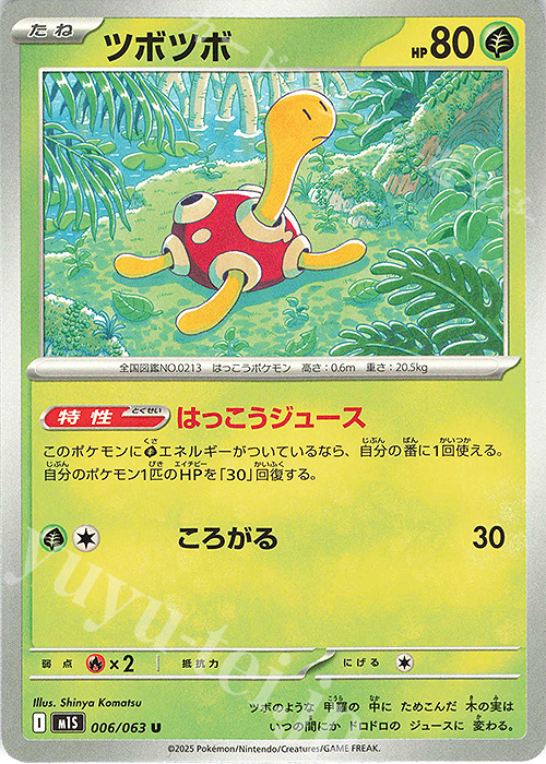 U ツボツボ | 販売 | [M1S] 拡張パック メガシンフォニア | ポケモンカードゲーム