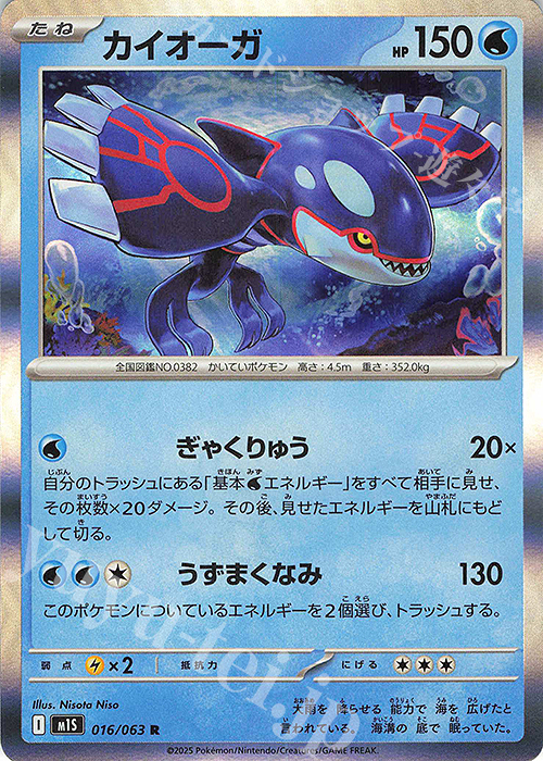 R カイオーガ | 販売 | [M1S] 拡張パック メガシンフォニア | ポケモンカードゲーム