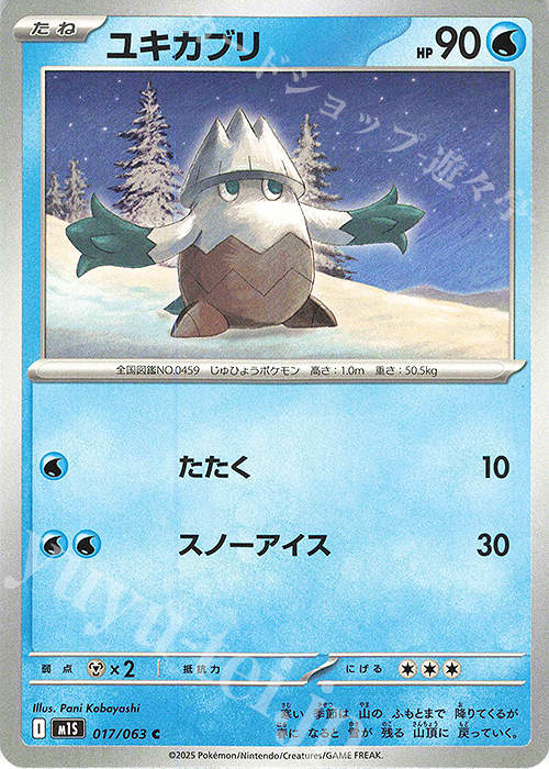 C ユキカブリ | 販売 | [M1S] 拡張パック メガシンフォニア | ポケモンカードゲーム