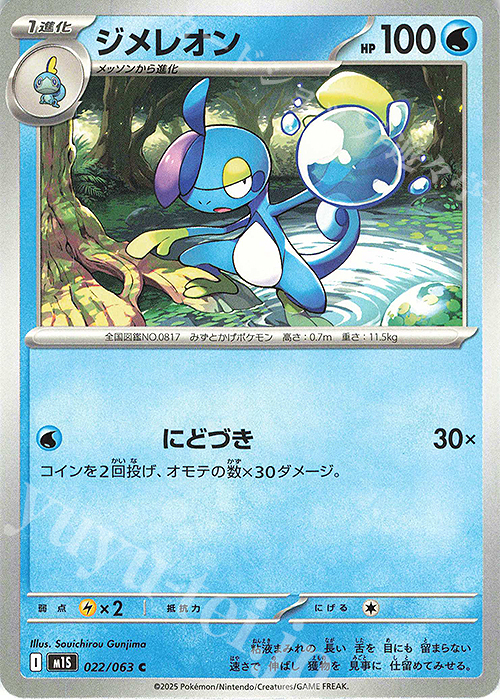 C ジメレオン | 販売 | [M1S] 拡張パック メガシンフォニア | ポケモンカードゲーム