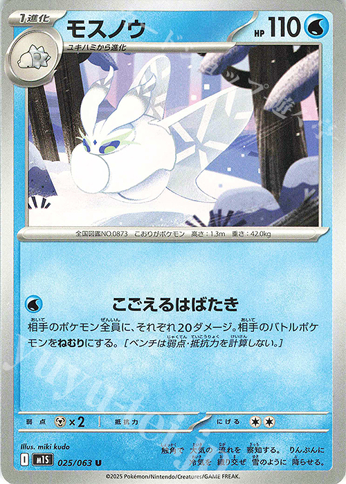 U モスノウ | 販売 | [M1S] 拡張パック メガシンフォニア | ポケモンカードゲーム