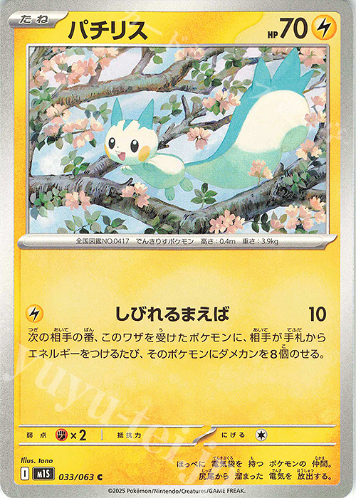 C パチリス | 販売 | [M1S] 拡張パック メガシンフォニア | ポケモンカードゲーム