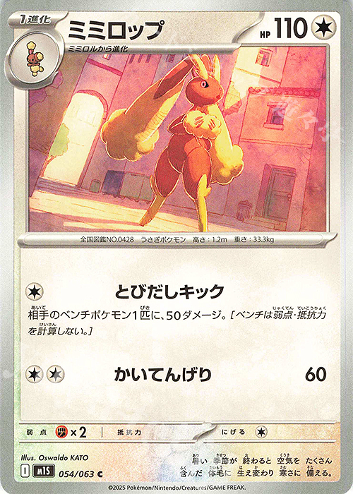 C ミミロップ | 販売 | [M1S] 拡張パック メガシンフォニア | ポケモンカードゲーム