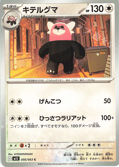 C キテルグマ | 販売 | [M1S] 拡張パック メガシンフォニア | ポケモンカードゲーム
