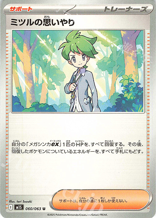 U ミツルの思いやり | 販売 | [M1S] 拡張パック メガシンフォニア | ポケモンカードゲーム