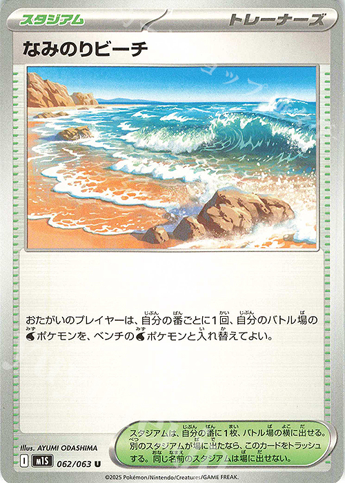 U なみのりビーチ | 販売 | [M1S] 拡張パック メガシンフォニア | ポケモンカードゲーム