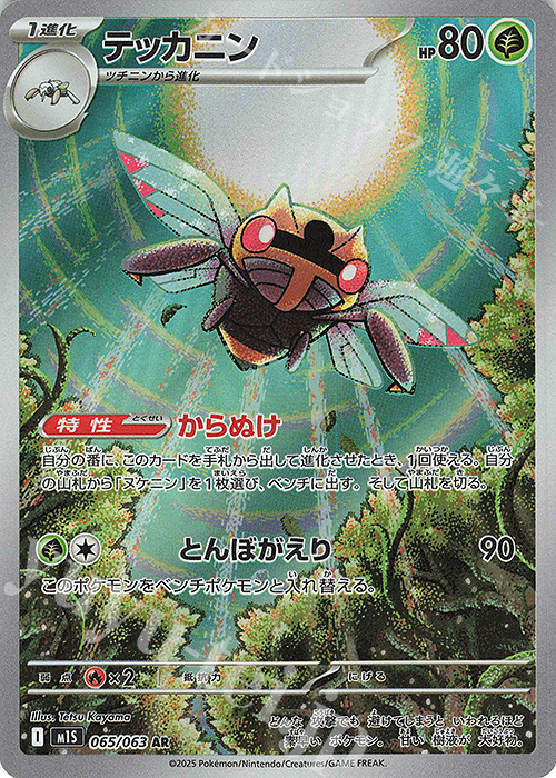 AR テッカニン | 販売 | [M1S] 拡張パック メガシンフォニア | ポケモンカードゲーム