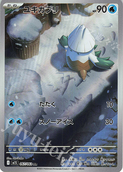 AR ユキカブリ | 販売 | [M1S] 拡張パック メガシンフォニア | ポケモンカードゲーム