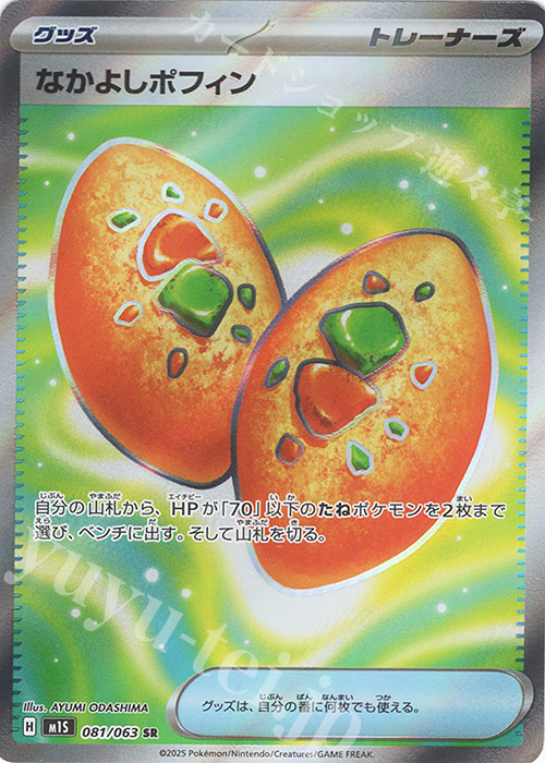 SR なかよしポフィン | 販売 | [M1S] 拡張パック メガシンフォニア | ポケモンカードゲーム