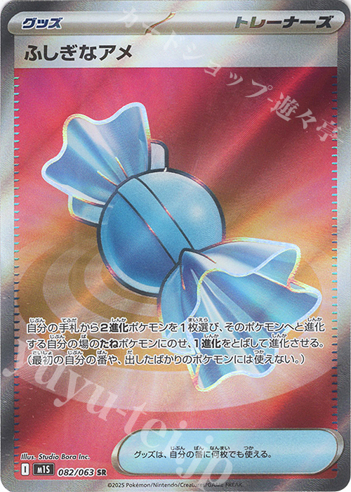 SR ふしぎなアメ | 販売 | [M1S] 拡張パック メガシンフォニア | ポケモンカードゲーム
