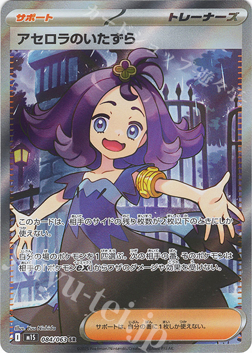 SR アセロラのいたずら | 販売 | [M1S] 拡張パック メガシンフォニア | ポケモンカードゲーム