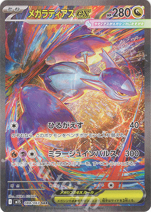 SAR メガラティアスex | 販売 | [M1S] 拡張パック メガシンフォニア | ポケモンカードゲーム