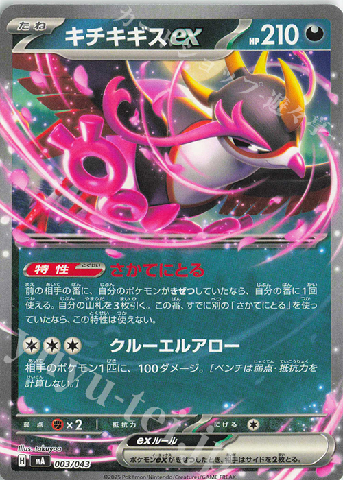 - キチキギスex | 販売 | [MA] プレミアムトレーナーボックスMEGA | ポケモンカードゲーム