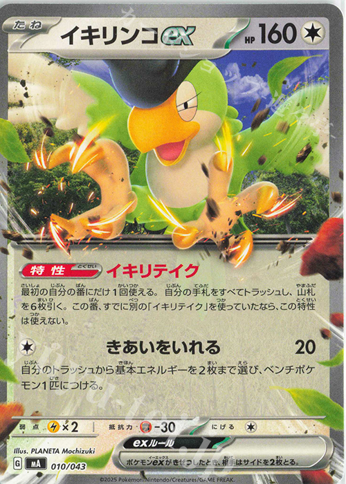 - イキリンコex | 販売 | [MA] プレミアムトレーナーボックスMEGA | ポケモンカードゲーム