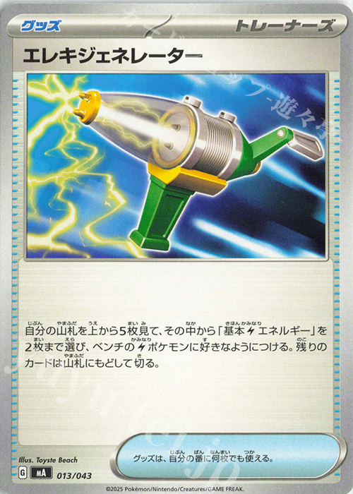 - エレキジェネレーター | 販売 | [MA] プレミアムトレーナーボックスMEGA | ポケモンカードゲーム