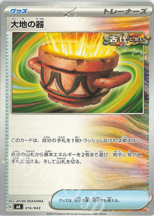 - 大地の器 | 販売 | [MA] プレミアムトレーナーボックスMEGA | ポケモンカードゲーム