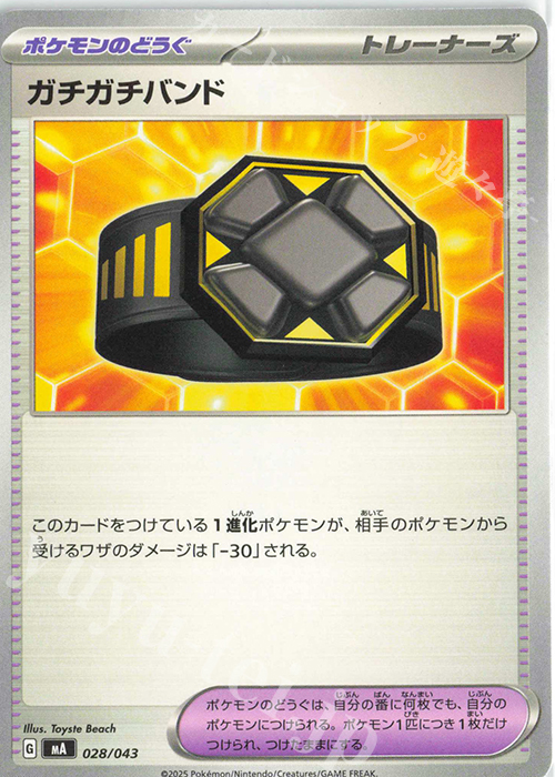 - ガチガチバンド | 販売 | [MA] プレミアムトレーナーボックスMEGA | ポケモンカードゲーム
