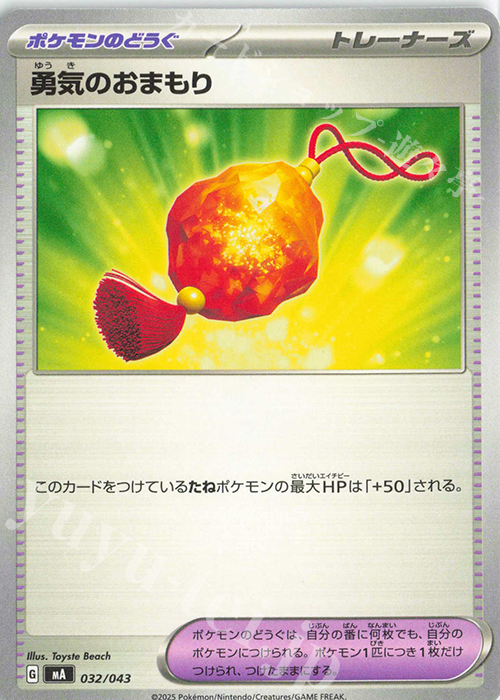 - 勇気のおまもり | 販売 | [MA] プレミアムトレーナーボックスMEGA | ポケモンカードゲーム