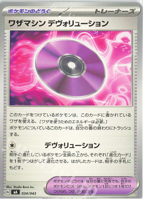- ワザマシン デヴォリューション | 販売 | [MA] プレミアムトレーナーボックスMEGA | ポケモンカードゲーム