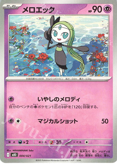 TD メロエッタ | 販売 | [MBD] スターターセットMEGA メガディアンシーex | ポケモンカードゲーム