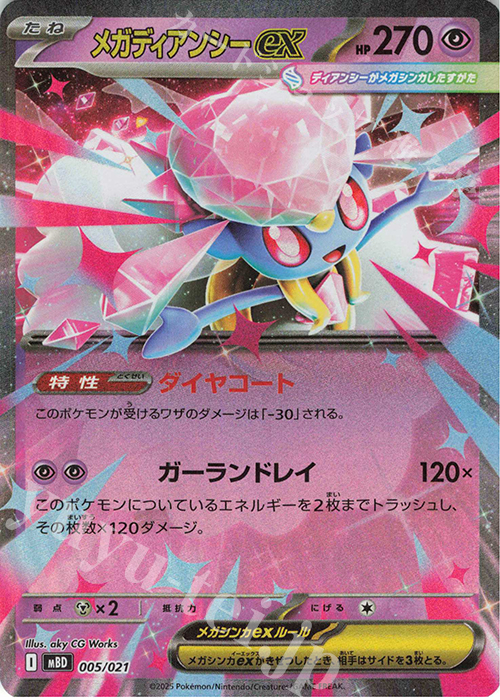 S-TD メガディアンシーex(RR仕様) | 販売 | [MBD] スターターセットMEGA メガディアンシーex | ポケモンカードゲーム