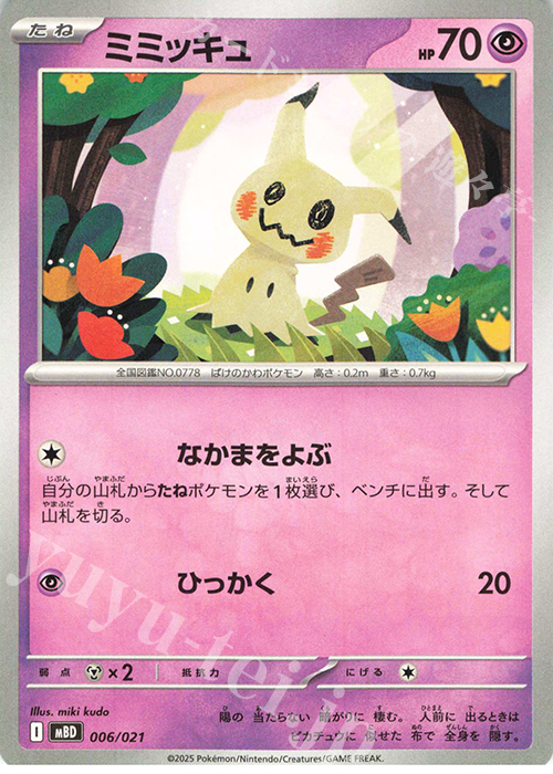 TD ミミッキュ | 販売 | [MBD] スターターセットMEGA メガディアンシーex | ポケモンカードゲーム