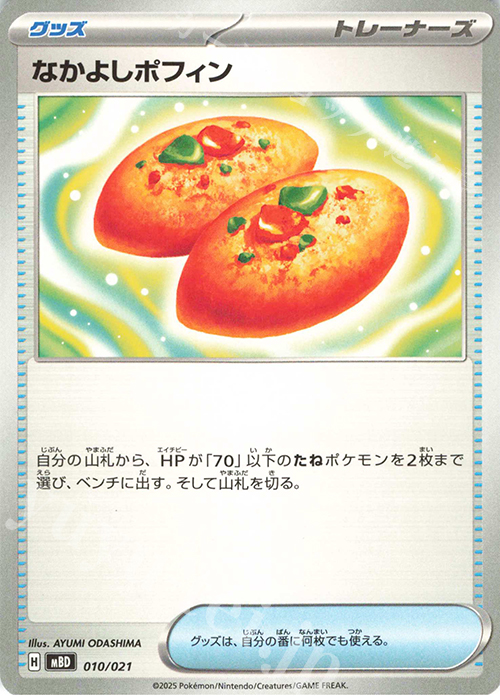 TD なかよしポフィン | 販売 | [MBD] スターターセットMEGA メガディアンシーex | ポケモンカードゲーム