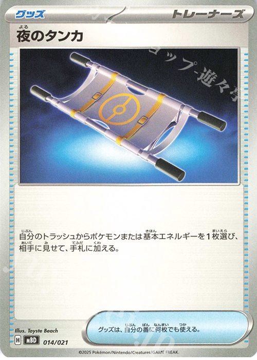 TD 夜のタンカ | 販売 | [MBD] スターターセットMEGA メガディアンシーex | ポケモンカードゲーム