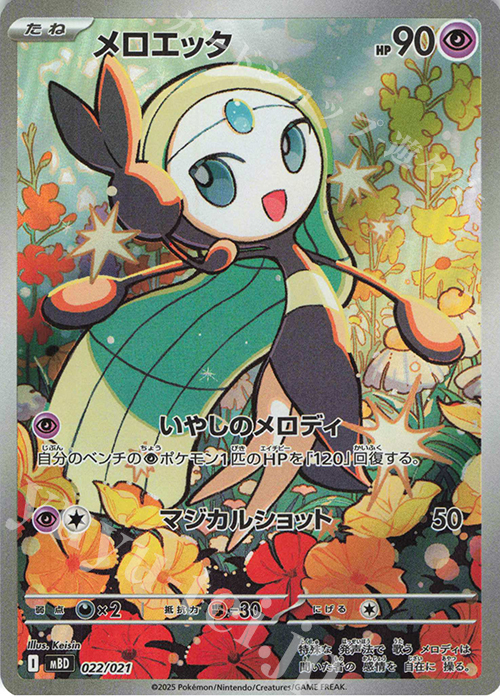 S-TD メロエッタ(AR仕様) | 販売 | [MBD] スターターセットMEGA メガディアンシーex | ポケモンカードゲーム