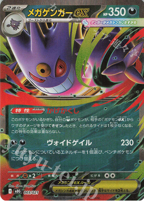 S-TD メガゲンガーex(RR仕様) | 買取 | [MBG] スターターセットMEGA メガゲンガーex | ポケモンカードゲーム