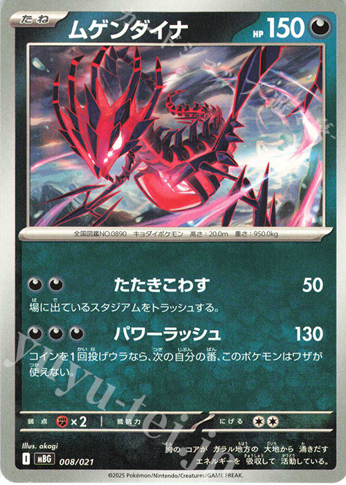 TD ムゲンダイナ | 販売 | [MBG] スターターセットMEGA メガゲンガーex | ポケモンカードゲーム