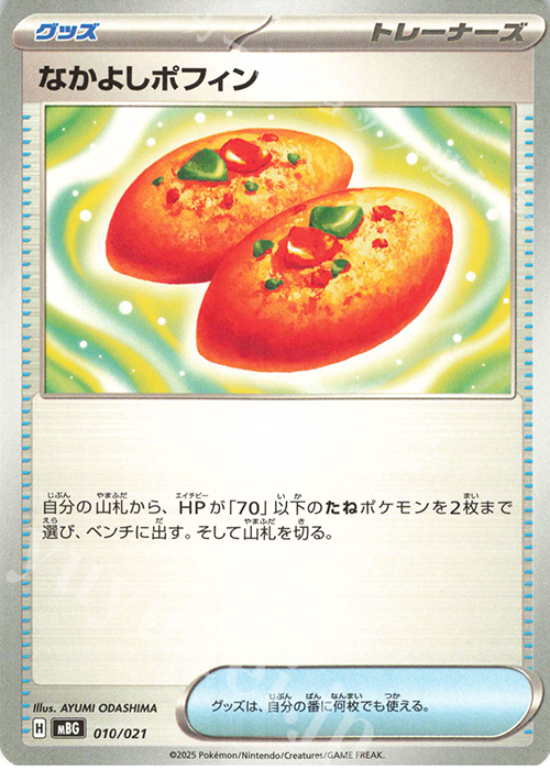 TD なかよしポフィン | 販売 | [MBG] スターターセットMEGA メガゲンガーex | ポケモンカードゲーム