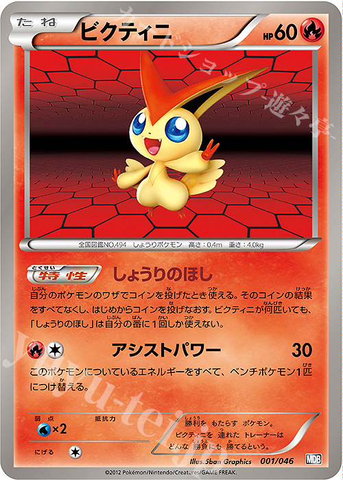 - ビクティニ | 販売 | [MDB] トッププレイヤーが選ぶ100＋40枚 マスターデッキビルドBOX EX | ポケモンカードゲーム