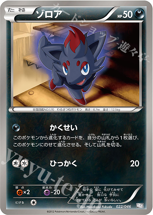 - ゾロア | 買取 | [MDB] トッププレイヤーが選ぶ100＋40枚 マスターデッキビルドBOX EX | ポケモンカードゲーム
