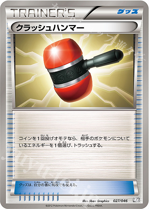 - クラッシュハンマー | 販売 | [MDB] トッププレイヤーが選ぶ100＋40枚 マスターデッキビルドBOX EX | ポケモンカードゲーム