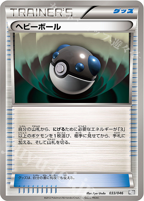 - ヘビーボール | 販売 | [MDB] トッププレイヤーが選ぶ100＋40枚 マスターデッキビルドBOX EX | ポケモンカードゲーム