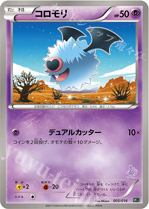 TD コロモリ(ミュウツー) | 買取 | [MG] 30枚デッキ対戦set「ミュウツーVSゲノセクト」 | ポケモンカードゲーム