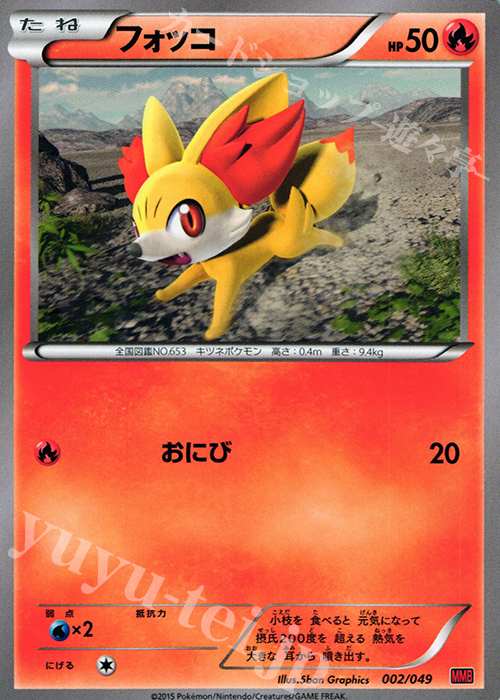 TD フォッコ | 販売 | [MMBP] メガマスターデッキビルドBOX パワースタイル | ポケモンカードゲーム