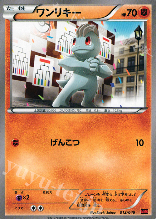TD ワンリキー | 販売 | [MMBP] メガマスターデッキビルドBOX パワースタイル | ポケモンカードゲーム