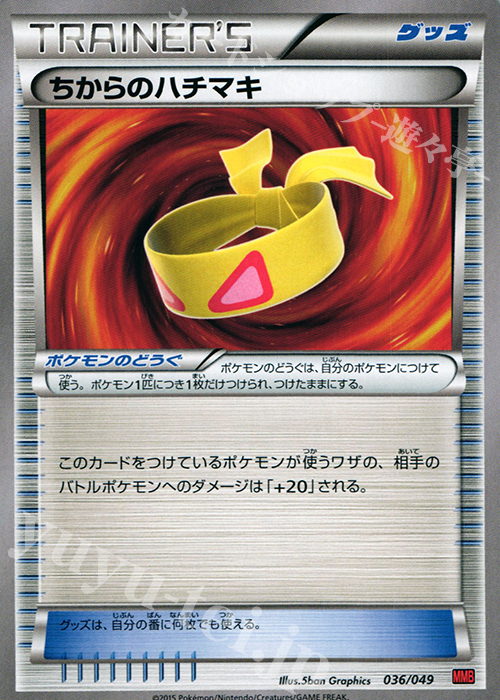TD ちからのハチマキ | 販売 | [MMBP] メガマスターデッキビルドBOX パワースタイル | ポケモンカードゲーム