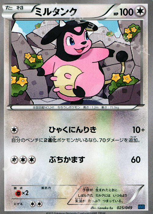 TD ミルタンク | 買取 | [MMBS] メガマスターデッキビルドBOX スピードスタイル | ポケモンカードゲーム