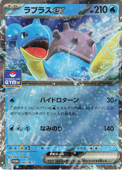 【傷】 PROMO ラプラスex | 販売 | MEGA プロモーションカード【001〜100】 | ポケモンカードゲーム