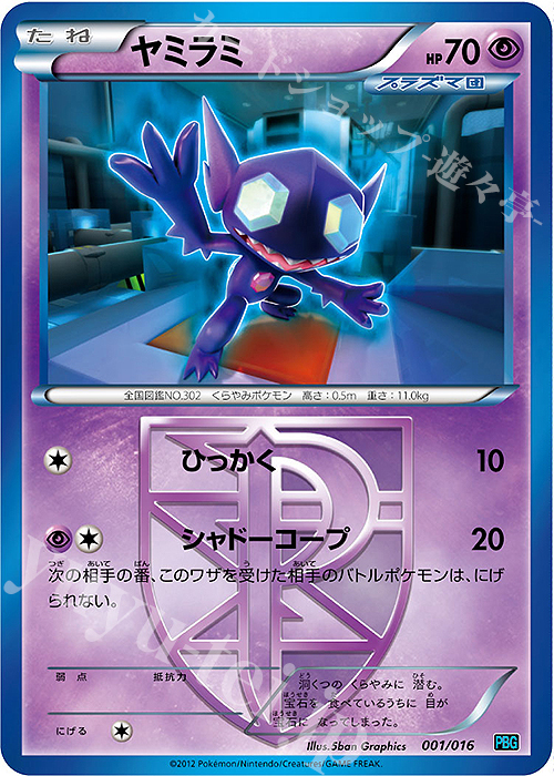 - ヤミラミ | 買取 | [PBG] プラズマ団バトルギフトセット | ポケモンカードゲーム