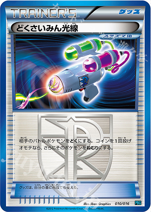 - どくさいみん光線 | 買取 | [PBG] プラズマ団バトルギフトセット | ポケモンカードゲーム