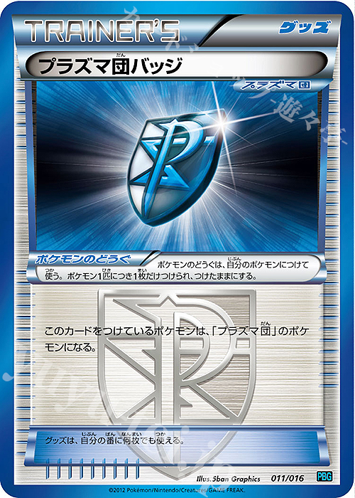 - プラズマ団バッジ | 買取 | [PBG] プラズマ団バトルギフトセット | ポケモンカードゲーム