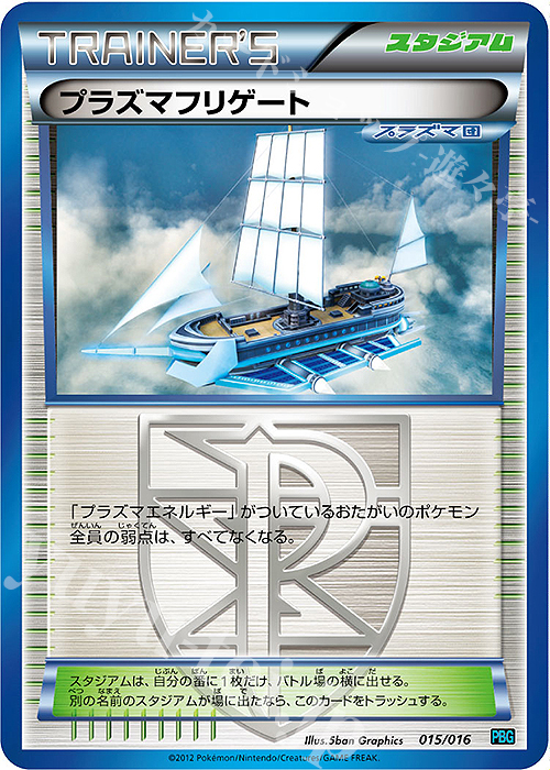 - プラズマフリゲート | 買取 | [PBG] プラズマ団バトルギフトセット | ポケモンカードゲーム