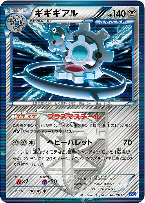 S-TD ギギギアル | 販売 | [PPD] プラズマ団パワードデッキ30 | ポケモンカードゲーム
